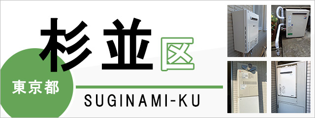 東京都杉並区で給湯器を交換するなら交換できるくん