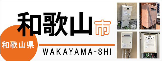 和歌山県和歌山市で給湯器を交換するなら交換できるくん