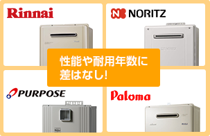 給湯器はメーカーごとの性能や耐用年数に違いはほぼなし