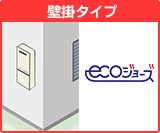 壁掛タイプ給湯器エコジョーズ
