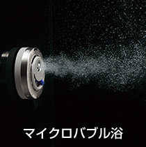 ノーリツガス給湯器マイクロバブル