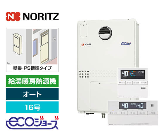 ガス給湯暖房熱源機｜壁掛/PS標準設置型｜16号｜オートタイプ｜