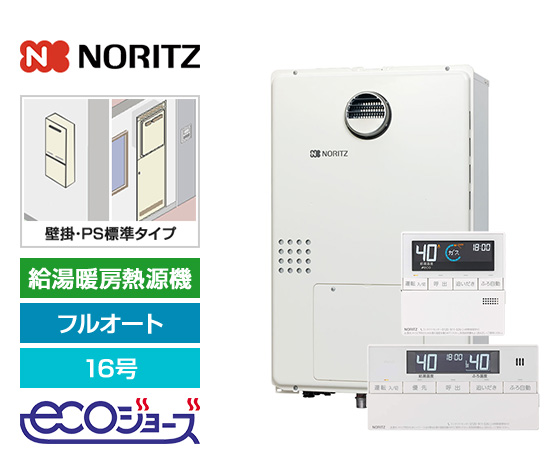 【工事費込み】ガス給湯暖房熱源機｜壁掛・PS標準設置型｜16号｜フルオート｜エコジョーズ｜