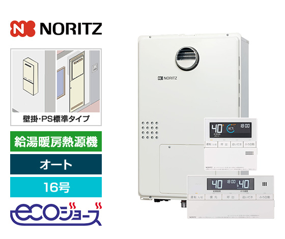 【工事費込み】ガス給湯暖房熱源機｜壁掛・PS標準設置型｜16号｜オート｜エコジョーズ｜