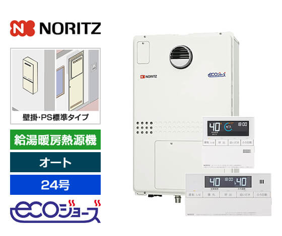 ガス給湯暖房熱源機｜壁掛/PS標準設置型｜24号｜オートタイプ｜