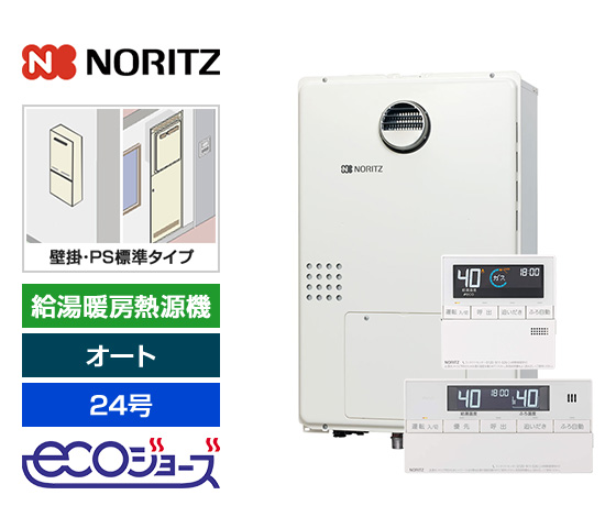 【工事費込み】ガス給湯暖房熱源機｜壁掛・PS標準設置型｜24号｜オート｜エコジョーズ｜