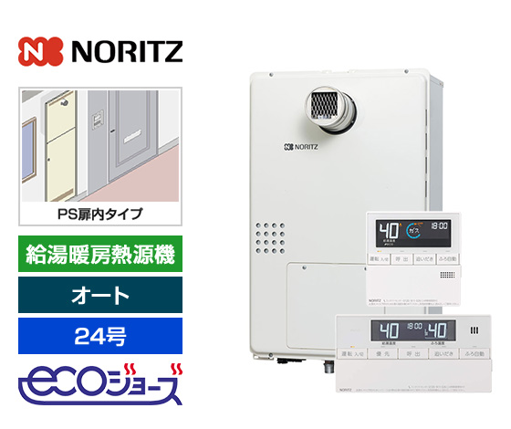 ガス給湯暖房熱源機｜PS扉内設置型｜24号｜オート｜エコジョーズ