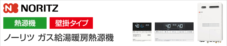 ノーリツ給湯暖房熱源機(一般型)