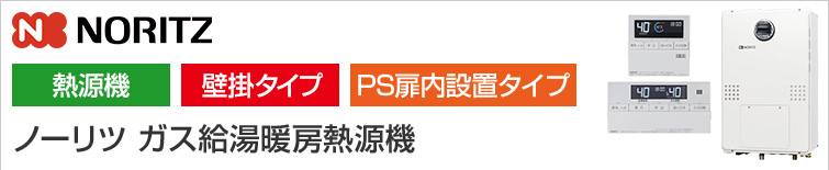 ノーリツ給湯暖房熱源機(一般型)