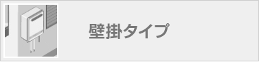 壁掛タイプ