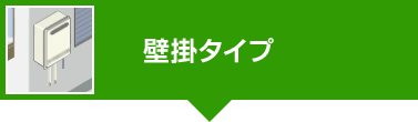 壁掛タイプ