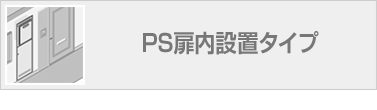 PS扉内設置タイプ