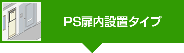 PS扉内設置タイプ