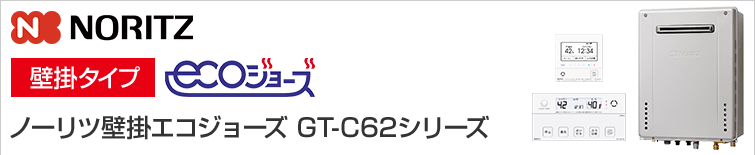 ノーリツ エコジョーズ給湯器GT-C62シリーズ