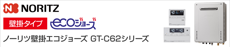 ノーリツ エコジョーズ給湯器GT-C62シリーズ