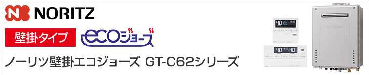 ノーリツ エコジョーズ給湯器GT-C62シリーズ
