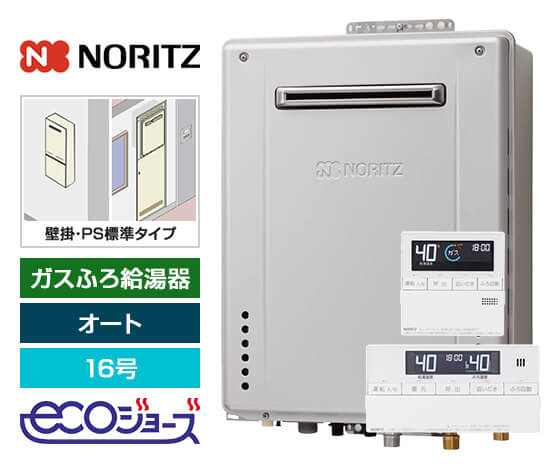 ガス給湯器｜壁掛・PS標準設置型｜16号｜エコジョーズ｜
