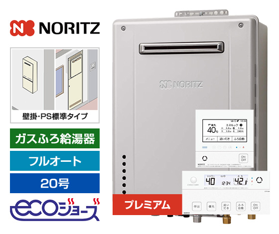 ガス給湯器｜壁掛・PS標準設置型｜20号｜エコジョーズ｜