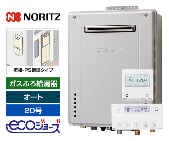 ガス給湯器｜壁掛・PS標準設置型｜20号｜エコジョーズ｜