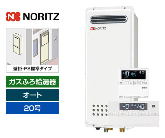 ガス給湯器｜壁掛・PS標準設置スリム型｜20号｜オートタイプ｜