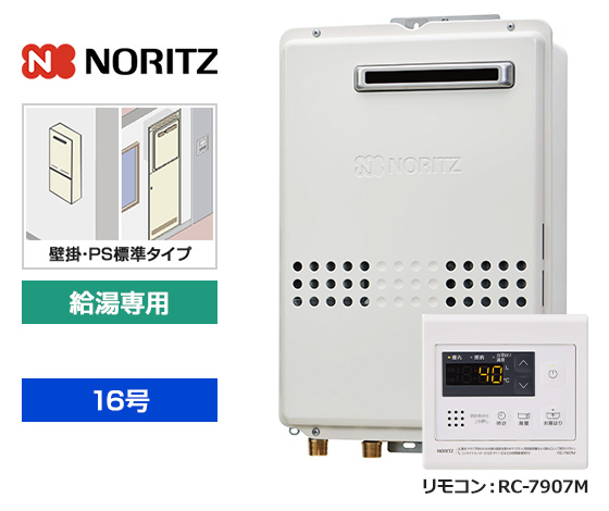 オートストップ機能付き！ノーリツ16号給湯専用機！｜ノーリツ 給湯専用・壁掛・PS標準設置型｜GQ-1679WS+RC-7907M