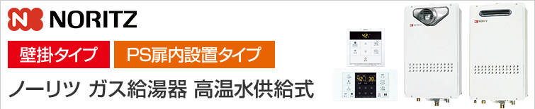 ノーリツ給湯器高温水供給式