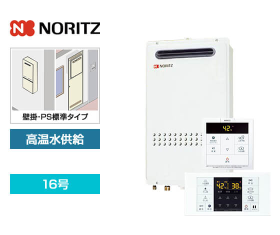 【工事費込み】ガス給湯器｜壁掛・PS標準設置型｜16号｜高温水供給タイプ｜