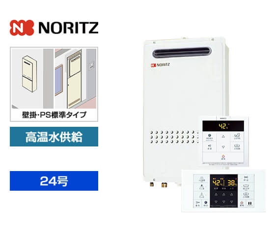 【工事費込み】ガス給湯器｜壁掛・PS標準設置型｜24号｜高温水供給タイプ｜