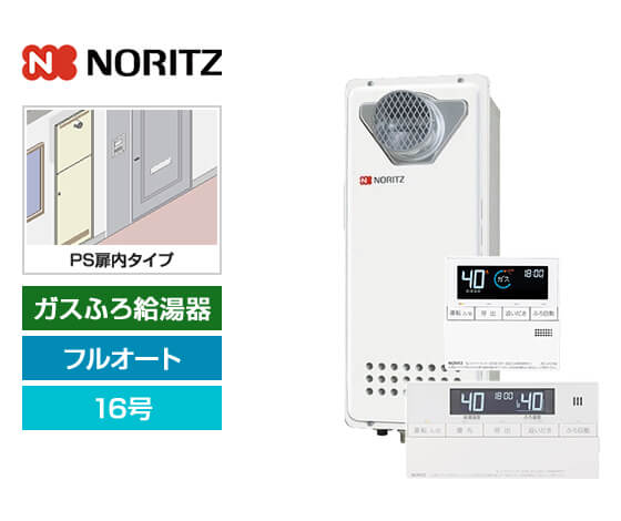 ガス給湯器｜PS扉内設置スリム型｜16号｜フルオートタイプ｜