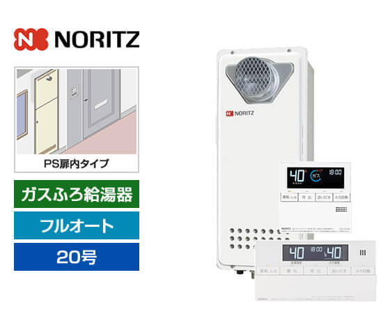 ガス給湯器｜PS扉内設置スリム型｜20号｜フルオートタイプ｜