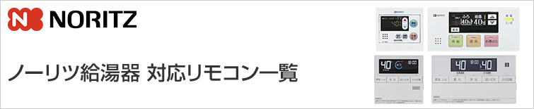 ノーリツ(Noritz) 給湯器リモコン交換|機能紹介・対応リモコン一覧