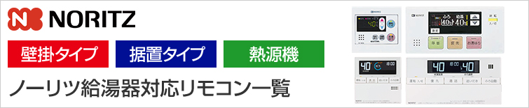 ノーリツ給湯器リモコン一覧
