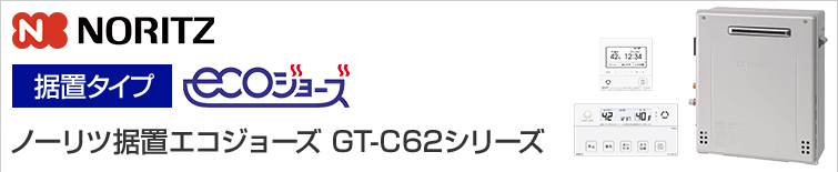 ノーリツ エコジョーズ給湯器GT-C62シリーズ