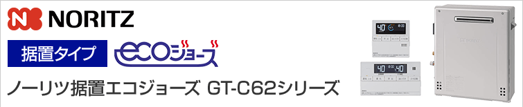 ノーリツ エコジョーズ給湯器GT-C62シリーズ