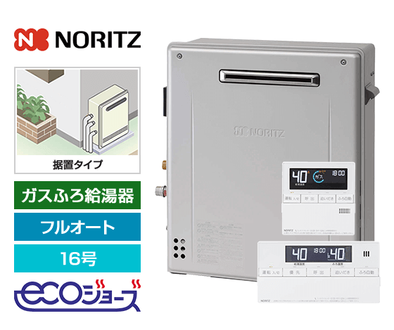 【工事費込み】ガス給湯器｜屋外据置型｜16号｜エコジョーズ｜フルオート｜