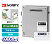 【工事費込み】ガス給湯器｜屋外据置型｜16号｜エコジョーズ｜フルオート｜