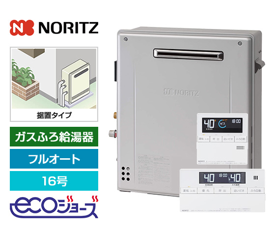 ガス給湯器｜屋外据置型｜16号｜エコジョーズ｜フルオート｜