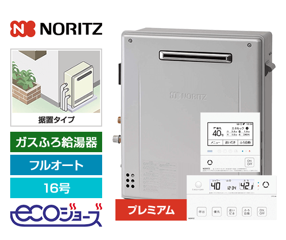 【工事費込み】ガス給湯器｜屋外据置型｜16号｜エコジョーズ｜フルオート｜