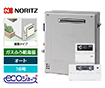 【工事費込み】ガス給湯器｜屋外据置型｜16号｜エコジョーズ｜オート｜