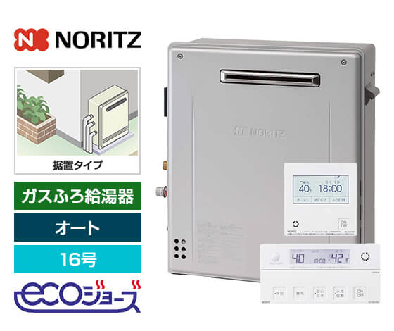 ガス給湯器｜屋外据置型｜16号｜エコジョーズ｜オート｜
