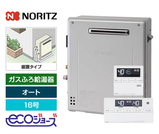 ガス給湯器｜屋外据置型｜16号｜エコジョーズ｜オート｜