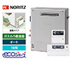 ガス給湯器｜屋外据置型｜16号｜エコジョーズ｜オート｜