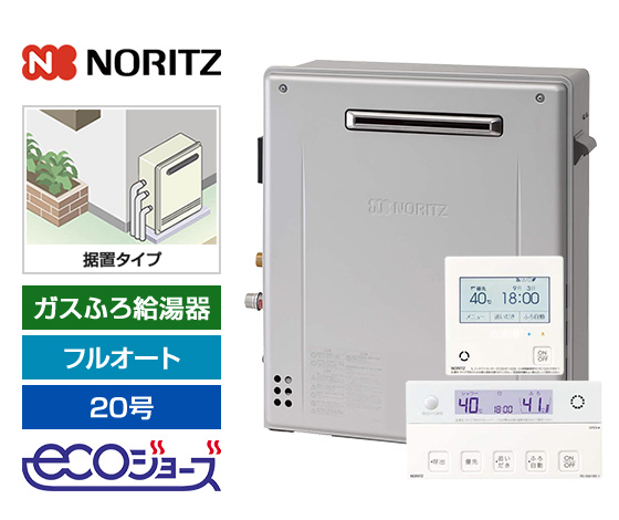 ガス給湯器｜屋外据置型｜20号｜エコジョーズ｜フルオート｜