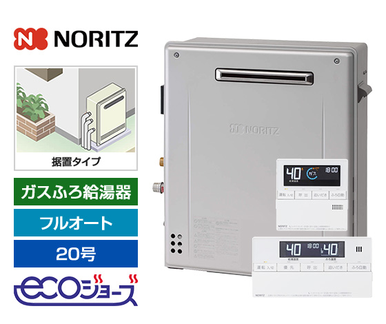 ガス給湯器｜屋外据置型｜20号｜エコジョーズ｜フルオート｜