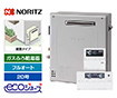 ガス給湯器｜屋外据置型｜20号｜エコジョーズ｜フルオート｜