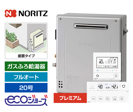【工事費込み】ガス給湯器｜屋外据置型｜20号｜エコジョーズ｜フルオート｜