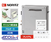 【工事費込み】ガス給湯器｜屋外据置型｜20号｜エコジョーズ｜フルオート｜