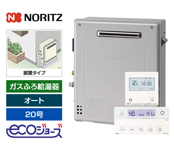 ガス給湯器｜屋外据置型｜20号｜エコジョーズ｜オート｜