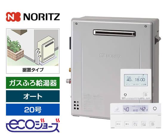 ガス給湯器｜屋外据置型｜20号｜エコジョーズ｜オート｜