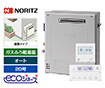 ガス給湯器｜屋外据置型｜20号｜エコジョーズ｜オート｜